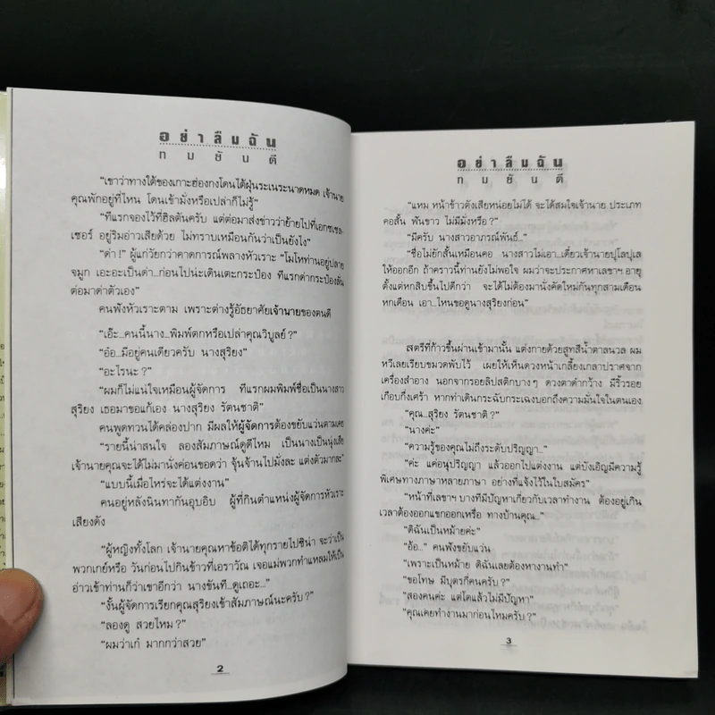 อย่าลืมฉัน 2 เล่มจบ - ทมยันตี รูปที่ 10