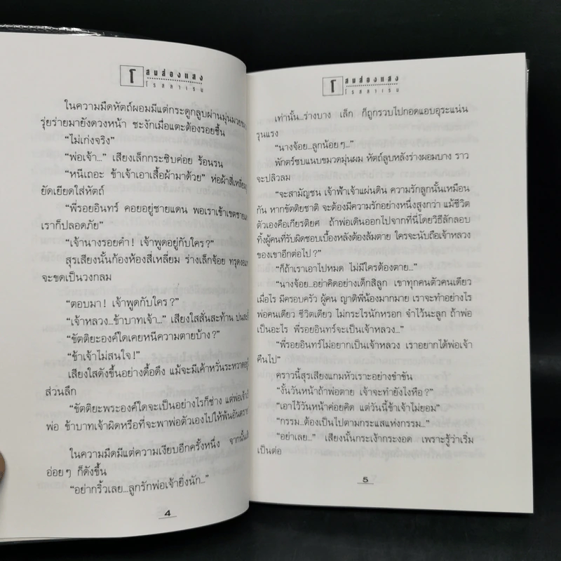 โสมส่องแสง 2 เล่มจบ - โรสลาเรน รูปที่ 10
