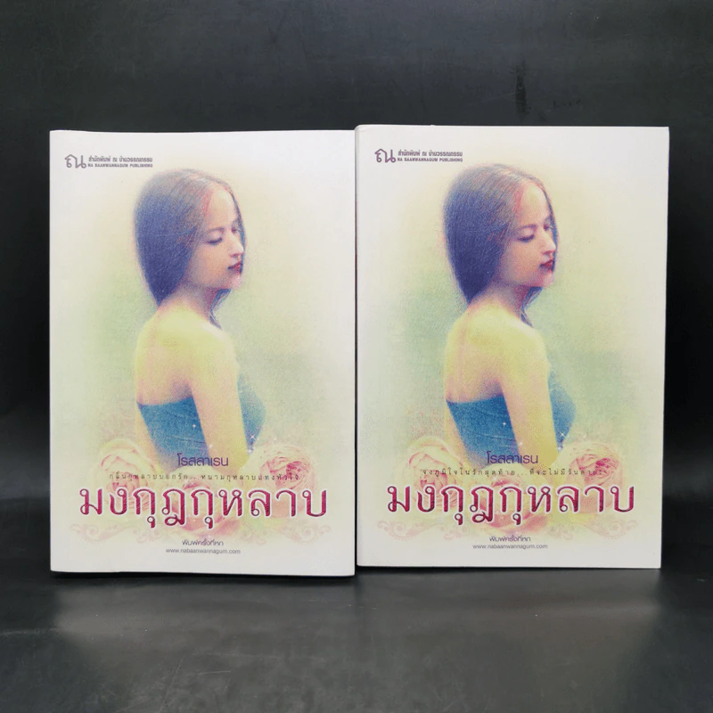 มงกุฎกุหลาบ 2 เล่มจบ - โรสลาเรน รูปที่ 1
