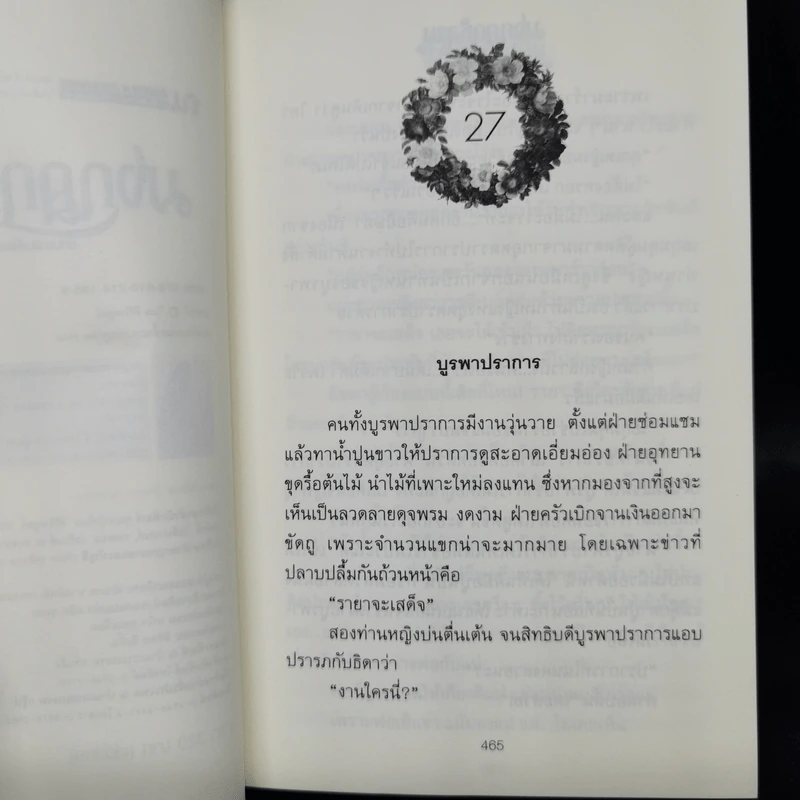 มงกุฎกุหลาบ 2 เล่มจบ - โรสลาเรน รูปที่ 11