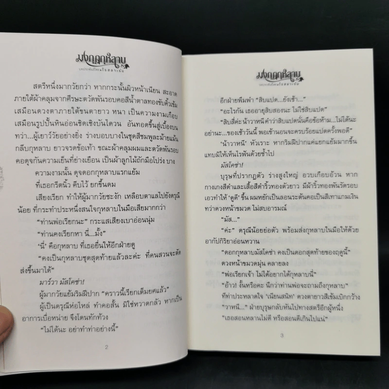 มงกุฎกุหลาบ 2 เล่มจบ - โรสลาเรน รูปที่ 10