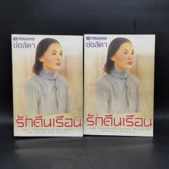 รักคืนเรือน 2 เล่มจบ - ช่อลัดา รูปที่ 1
