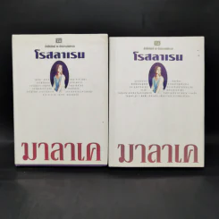 มาลาเค 2 เล่มจบ - โรสลาเรน รูปที่ 1