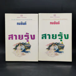 สายรุ้ง 2 เล่มจบ - ทมยันตี รูปที่ 1