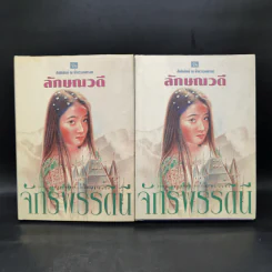 จักรพรรดินี 2 เล่มจบ - ลักษณวดี รูปที่ 1