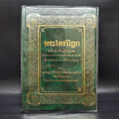 พระไตรปิฎก ฉบับสำหรับประชาชน ย่อความจากพระไตรปิฎกฉบับภาษาบาลี 45 เล่ม รูปที่ 1