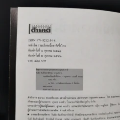 สารคดี ฉบับพิเศษ รวมเลือดเนื้อชาติเชื้อไทย รวม 3 เหตุการณ์สำคัญทางประวัติศาสตร์การเมืองไทย รูปที่ 8