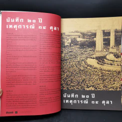 สารคดี ฉบับพิเศษ รวมเลือดเนื้อชาติเชื้อไทย รวม 3 เหตุการณ์สำคัญทางประวัติศาสตร์การเมืองไทย รูปที่ 11
