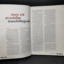 สารคดี ฉบับพิเศษ รวมเลือดเนื้อชาติเชื้อไทย รวม 3 เหตุการณ์สำคัญทางประวัติศาสตร์การเมืองไทย รูปที่ 10