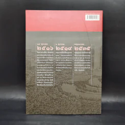 สารคดี ฉบับพิเศษ รวมเลือดเนื้อชาติเชื้อไทย รวม 3 เหตุการณ์สำคัญทางประวัติศาสตร์การเมืองไทย รูปที่ 2