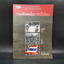 สารคดี ฉบับพิเศษ รวมเลือดเนื้อชาติเชื้อไทย รวม 3 เหตุการณ์สำคัญทางประวัติศาสตร์การเมืองไทย