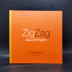 Zig Zag เมื่อแกะดำทำธุรกิจ - ประเสริฐ เอี่ยมรุ่งโรจน์ รูปที่ 1