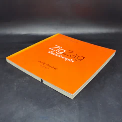 Zig Zag เมื่อแกะดำทำธุรกิจ - ประเสริฐ เอี่ยมรุ่งโรจน์ รูปที่ 7