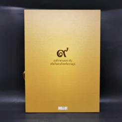 Hello! The Peoples King 9 องค์ราชาแห่งราชัน สถิตในดวงใจหทัยราษฎร์ รูปที่ 1