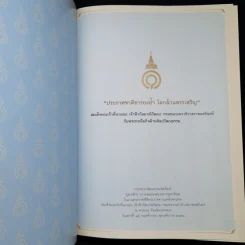 ประกาศชาติอารยะย้ำ โลกล้วนสรรเสริญ สมเด็จพระเจ้าพี่นางเธอ เจ้าฟ้ากัลยาณิวัฒนา กรมหลวงนราธิวาสราชนครินทร์ กับพระกรณียกิจด้านศิลปวัฒนธรรม รูปที่ 8