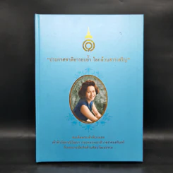 ประกาศชาติอารยะย้ำ โลกล้วนสรรเสริญ สมเด็จพระเจ้าพี่นางเธอ เจ้าฟ้ากัลยาณิวัฒนา กรมหลวงนราธิวาสราชนครินทร์ กับพระกรณียกิจด้านศิลปวัฒนธรรม