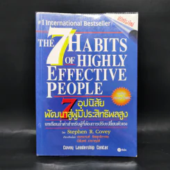 7 อุปนิสัยพัฒนาสู่ผู้มีประสิทธิผลสูง - Stephen R. Covey รูปที่ 1