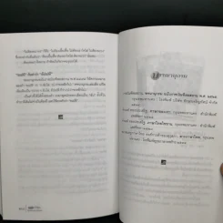 280 คำไทยที่มักเขียนและใช้กันผิด - ดนัย เมธิตานนท์ รูปที่ 15