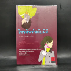 โทรศัพท์สลับมิติ - โอตสึ อิจิ
