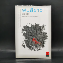 ฝนสีขาว - อาคากะวา จิโร (อาคากาวา) รูปที่ 1