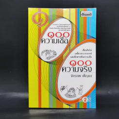 100 ความเชื่อ 100 ความจริง - จักรภพ เพ็ญแข รูปที่ 1