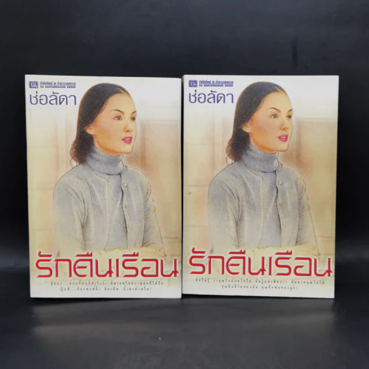 รักคืนเรือน 2 เล่มจบ - ช่อลัดา รูปที่ 1