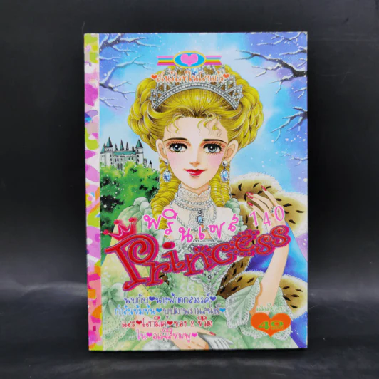 การ์ตูนหมึกจีน Princess พรินเซส 140 รูปที่ 1