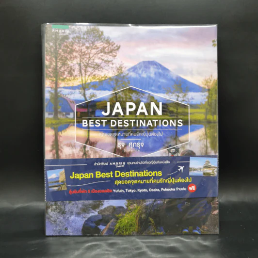 Japan Best Destinations สุดยอดจุดหมายที่คนรักญี่ปุ่นต้องไป - รุจ ศุภรุจ รูปที่ 1