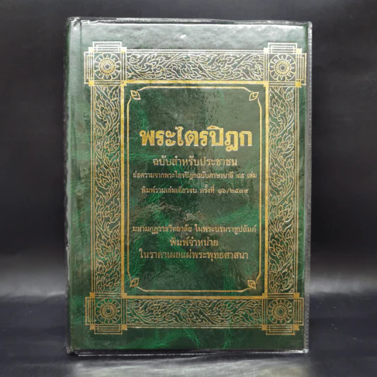 พระไตรปิฎก ฉบับสำหรับประชาชน ย่อความจากพระไตรปิฎกฉบับภาษาบาลี 45 เล่ม รูปที่ 1