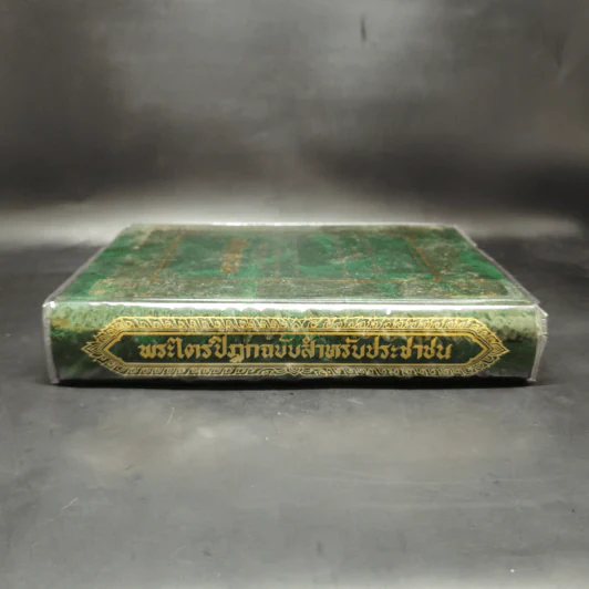 พระไตรปิฎก ฉบับสำหรับประชาชน ย่อความจากพระไตรปิฎกฉบับภาษาบาลี 45 เล่ม รูปที่ 3