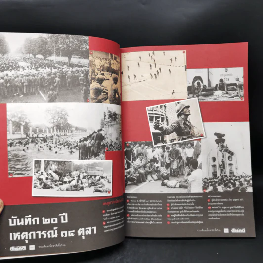 สารคดี ฉบับพิเศษ รวมเลือดเนื้อชาติเชื้อไทย รวม 3 เหตุการณ์สำคัญทางประวัติศาสตร์การเมืองไทย รูปที่ 12