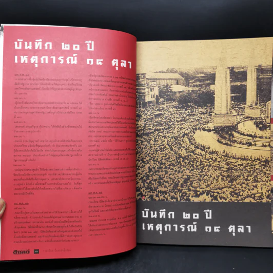 สารคดี ฉบับพิเศษ รวมเลือดเนื้อชาติเชื้อไทย รวม 3 เหตุการณ์สำคัญทางประวัติศาสตร์การเมืองไทย รูปที่ 11