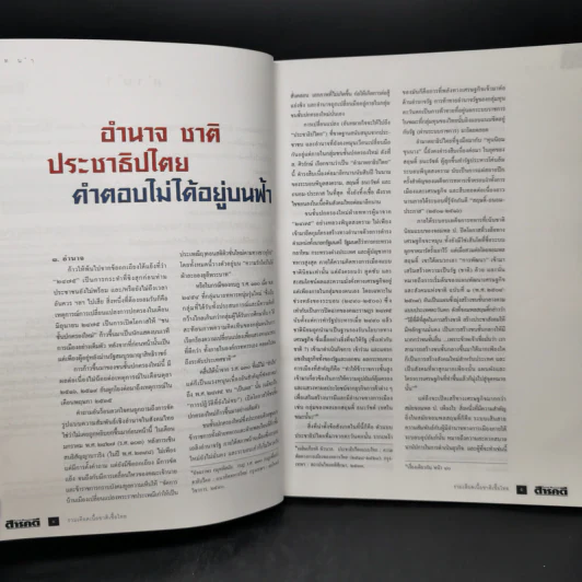 สารคดี ฉบับพิเศษ รวมเลือดเนื้อชาติเชื้อไทย รวม 3 เหตุการณ์สำคัญทางประวัติศาสตร์การเมืองไทย รูปที่ 10