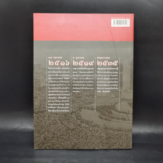 สารคดี ฉบับพิเศษ รวมเลือดเนื้อชาติเชื้อไทย รวม 3 เหตุการณ์สำคัญทางประวัติศาสตร์การเมืองไทย รูปที่ 2