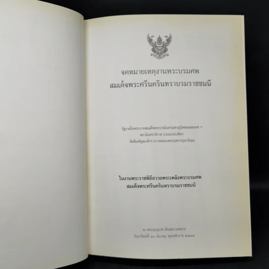 จดหมายเหตุงานพระบรมศพ สมเด็จพระศรีนครินทราบรมราชชนนี รูปที่ 9