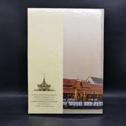 จดหมายเหตุงานพระบรมศพ สมเด็จพระศรีนครินทราบรมราชชนนี รูปที่ 2