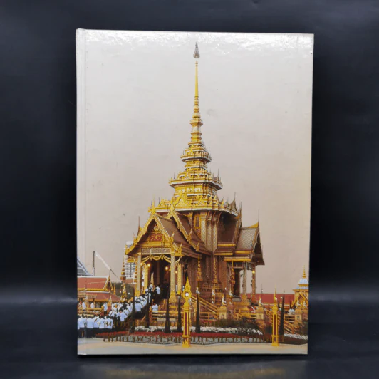 จดหมายเหตุงานพระบรมศพ สมเด็จพระศรีนครินทราบรมราชชนนี รูปที่ 1