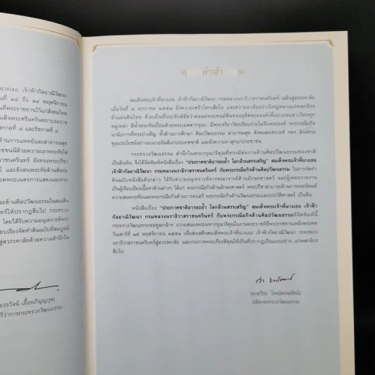 ประกาศชาติอารยะย้ำ โลกล้วนสรรเสริญ สมเด็จพระเจ้าพี่นางเธอ เจ้าฟ้ากัลยาณิวัฒนา กรมหลวงนราธิวาสราชนครินทร์ กับพระกรณียกิจด้านศิลปวัฒนธรรม รูปที่ 9