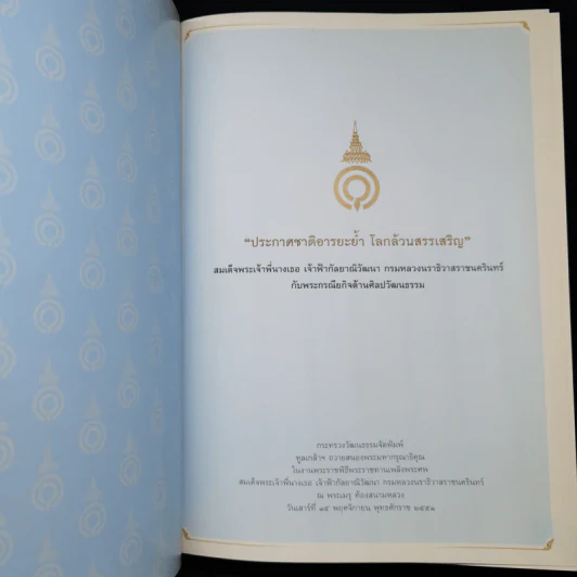 ประกาศชาติอารยะย้ำ โลกล้วนสรรเสริญ สมเด็จพระเจ้าพี่นางเธอ เจ้าฟ้ากัลยาณิวัฒนา กรมหลวงนราธิวาสราชนครินทร์ กับพระกรณียกิจด้านศิลปวัฒนธรรม รูปที่ 8