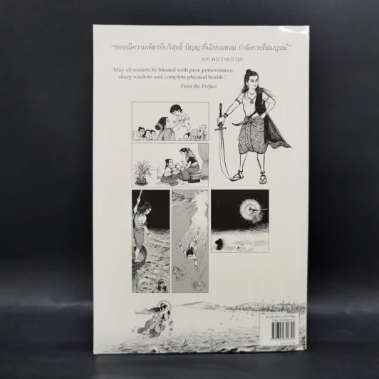 พระมหาชนก The Story of Magajanaka ฉบับการ์ตูน ขาว-ดำ รูปที่ 2
