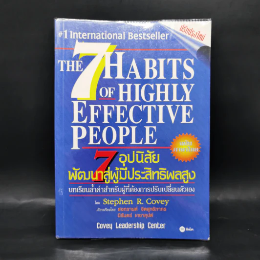 7 อุปนิสัยพัฒนาสู่ผู้มีประสิทธิผลสูง - Stephen R. Covey รูปที่ 1