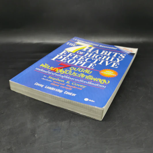 7 อุปนิสัยพัฒนาสู่ผู้มีประสิทธิผลสูง - Stephen R. Covey รูปที่ 7
