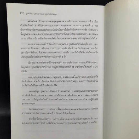 7 อุปนิสัยพัฒนาสู่ผู้มีประสิทธิผลสูง - Stephen R. Covey รูปที่ 15