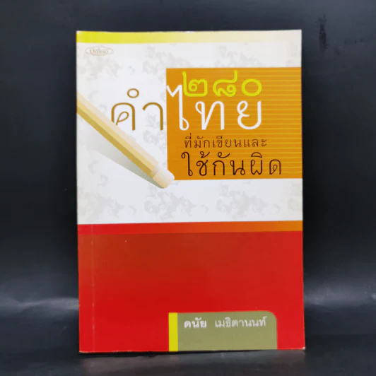 280 คำไทยที่มักเขียนและใช้กันผิด - ดนัย เมธิตานนท์ รูปที่ 1