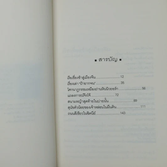 รวมเรื่องสั้นชุด เรือเชื่องช้าสู่เมืองจีน - Haruki Murakami รูปที่ 9