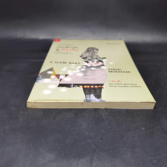 รวมเรื่องสั้นชุด เรือเชื่องช้าสู่เมืองจีน - Haruki Murakami รูปที่ 4