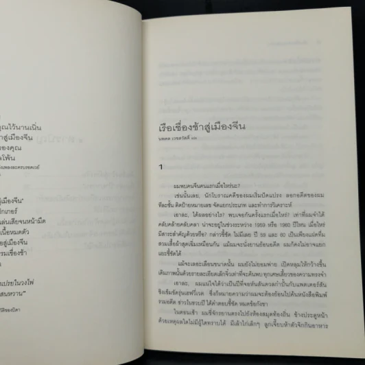 รวมเรื่องสั้นชุด เรือเชื่องช้าสู่เมืองจีน - Haruki Murakami รูปที่ 10