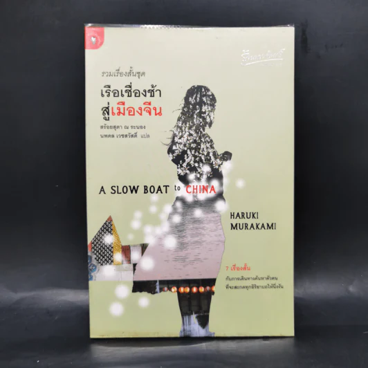รวมเรื่องสั้นชุด เรือเชื่องช้าสู่เมืองจีน - Haruki Murakami รูปที่ 1
