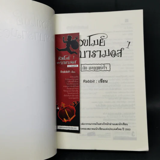 หัวขโมยแห่งบารามอส กับมงกุฎแห่งหัวใจ - Rabbit รูปที่ 8