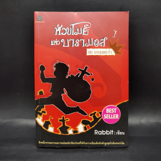 หัวขโมยแห่งบารามอส กับมงกุฎแห่งหัวใจ - Rabbit รูปที่ 1